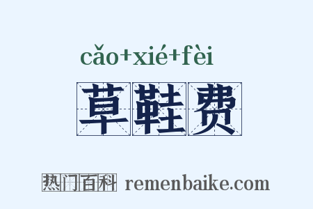 草鞋费是什么意思的图片
